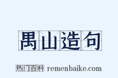 禺山造句是什么意思的图片